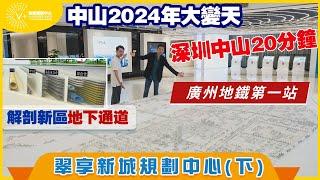 【中山 | 翠亨新城規劃中心 | 下集】中山2024年大變天 | 深圳中山20分鐘 | 解剖新區地下通道 | #大灣區置業 #中山規劃 #翠亨新區 | V+物業聯展中心