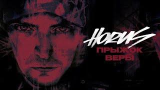 Horus - Прыжок веры (Lyric video)