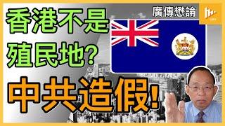 若非殖民地 何來殖民統治?｜中共改教科書指鹿為馬 給學生洗腦｜港共遲早把維多利亞公園改名［廣傳懋論］20220619