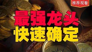 如何快速识别市场人气龙头，三招全部搞定，公式选龙头！