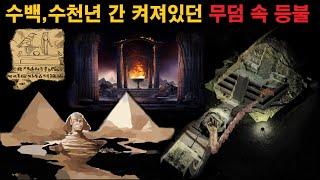 미스터리 기름도 없이 수백, 수천년간 꺼지지 않았던 등불  그 비밀은ㅣ미스테리한 Mystery History & 미스터리 이론