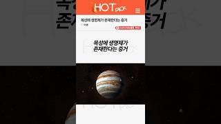 [HOT PICK] 목성에 생명체가 존재한다는 증거