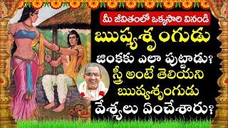 ఋష్యశృంగుడు జింకకు ఎలా పుట్టాడు? || ఋష్యశృంగ || rishyasringa || chaganti koteswara rao speeches