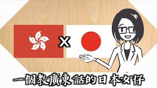 識講廣東話嘅日本女仔特別吸引！｜仲幫手教日本人講廣東話，究竟點解？(feat. CatOnKnees)