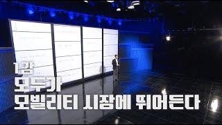 [풀버전] 모두가 모빌리티 시장에 뛰어든다ㅣEBS 비즈니스 리뷰 플러스 최원석편