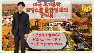 [SG성공유학] 미국 보딩스쿨 졸업생이 전해주는 생생한 정보