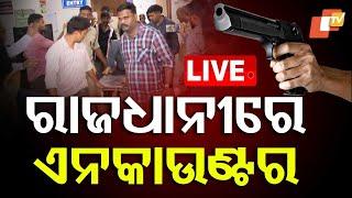 BIG BREAKING | ରାଜଧାନୀରେ ଏନକାଉଣ୍ଟର | Encounter in Bhubaneswar | Breaking News | OTV