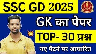 SSC GD 2024-25 | SSC GD GK Live Classes 2024 | ssc gd gk practice set 2024 | gk for ssc GD 2024