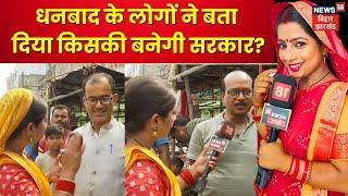 Jharkhand Election 2024 : धनबाद के लोगों ने बता दिया किसकी बनेगी सरकार? | Dhanbad Public Opinion