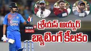 ICC Champions Trophy 2025 Semi-Final | శ్రేయస్ అయ్యర్ బ్యాటింగే కీలకం | Cricket Fans Hope | NW18V