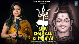 SHIV SHANKAR KI MAYA | KUMARI SONAL | SUSHANT ASTHANA | ADR MUSIC BHAKTI | LATEST SHIV BHAJAN 2023