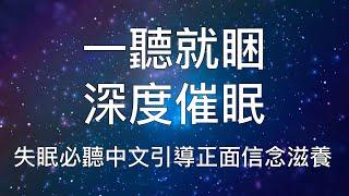 睡眠冥想 |  一聽就睏深度催眠全面提升正面信念