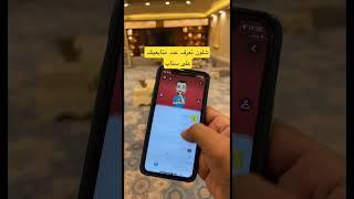 كيف اعرف عدد متابعين على سناب #snapchat #سناب #سناب_شات