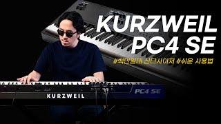 Kurzweil 커즈와일 신디사이저 PC4 SE 리뷰!