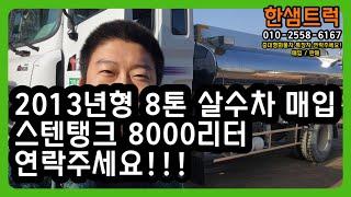 8톤 살수차 스텐탱크 8000리터 중고 물차 뉴파워트럭 310마력 2013년형