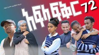 አፍላ ፍቅር 72 - School life /ስኩል ላይፍ/