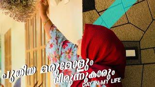 പുതിയ മരുമോളും പഴയ വിരുന്നുകാരും  വീഡിയോ uploading തിരക്കും ആയി ഒരു DAY IN MY LIFE SHAS DOT COM