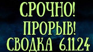 Срочно! Прорыв! Купянск, Курахово, Покровск, Часов Яр, Торецк. Сводка с фронта.