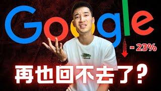 Google到底怎麼了？股價狂跌23%：是時候賣掉GOOG了嗎？