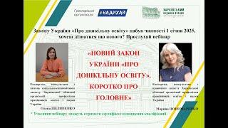 Вебінар "Новий Закон України "Про дошкільну освіту". Коротко про головне"