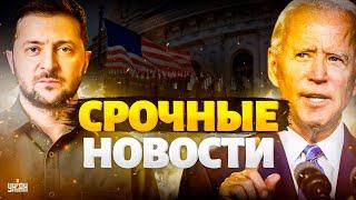 Наконец-то! Историческое РЕШЕНИЕ БАЙДЕНА: арсенал победы Украины. Зеленский раскрыл карты / Важное