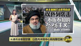 认以军爆炸袭击造成打击   真主党首领: 不折不扣的恐怖主义 | 八点最热报 20/09/2024