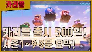 출시 500일 기념 3분만에 보는 카러플 시즌1 ~ 시즌9! [카트라이더 러쉬플러스]