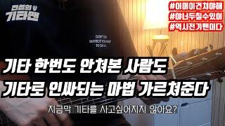 왕초보도 기타로 칠만한  매우 쉽지만 있어보이는 연주(기타 없어도 보기만 하면 힐링이되는 영상)