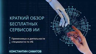 Видео 5  Краткий обзор бесплатных сервисов ИИ