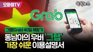 [쏙쏙뉴스] 동남아의 우버 '그랩(Grab)' 가장 쉬운 이용설명서