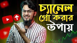 ইউটিউব চ্যানেল দ্রুত গ্রো করার উপায় | How to Grow a YouTube Channel FAST in 2024