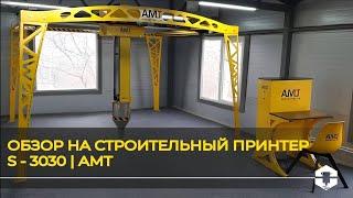 ОБЗОР на строительный принтер  S - 3030 | АМТ