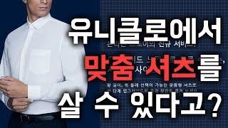 유니클로에서 맞춤 셔츠를 사봤다...유니클로 '저스트 사이즈'