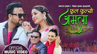 फूल फुल्यो अमला || New Lok Dohori 2079,2022 || Namaraj Dhungana & Parbati Karki ft. Sanjib & Simran