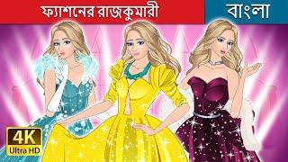 ফ্যাশনের রাজকুমারী | The Princess of Fashion  in Bengali | @BengaliFairyTales