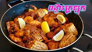 EASY YUMMY SHRIMP BOIL at HOME with STEP BY STEP - SHOP & COOK របៀបធ្វើបង្គាក្រឡុងជាមួយគ្រឿងទេស