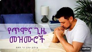 ||Amharic Mezmur| Non Stop Collection Song | Ethiopian protestant mezmur||