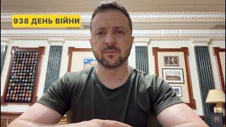 938 day of war. Address by Volodymyr Zelenskyy to Ukrainians