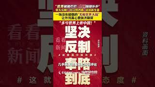 "多亏世界上有中国！" 一场没有硝烟的"关税世界大战"让外刊齐赞扬 #关税 #中国 #这就是中国 #张维为 #世界破破烂烂中国缝缝补补