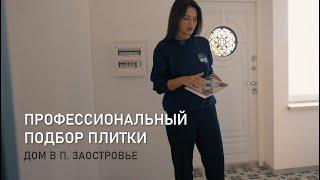 Профессиональный подбор плитки. Дом в п. Заостровье, Калининградская область (Маринбург)