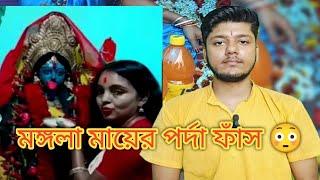 মঙ্গলা মায়ের পর্দা ফাঁস  || @SonayJha7362  || @MongalaLakshman