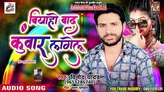 बियाहो बाद कुवार लागेलु - Vinod Yadav - Kamar Ke Clouch Kahela - Latest Bhojpuri Song 2018