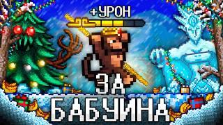 ТЕРРАРИЯ За БАБУИНА! Полное прохождение TERRARIA!