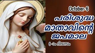 Japamala Masam 6 October 2024 | MALAYALAM ROSARY TODAY | Mathavinte Japamala Mahathwarahasyam