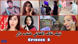 تیک تاک افغانی خنده دار قسمت 8 - Afghan funny tiktok