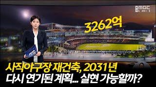 개방형 사직야구장 2031년 재건축, 계획보다 1천억 더 들어! "야구인들이 돔구장은 합리적이지 않다 " 라는 지적에 돔구장 계획 없어 [부산MBC 뉴스데스크] 2024.11.20