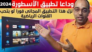 وداعا تطبيق الأسطورة !! نزل هذا التطبيق المجاني ولن تندم !! عملاق مباريات كرة القدم فى 2024 !!!