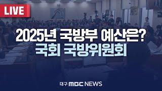 2025년 국방부 예산은? 국회 국방위원회 [LIVE] | 대구MBC 2024년 11월 15일