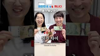 캐나다 vs 대한민국 ㅎㄷㄷ 물가 차이 #부부 #캐나다일상 #캐나다이민생활