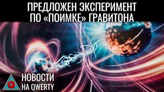 Архитектурный иммунитет. Нанотрубки нейронов. Гравитон можно обнаружить. Новости QWERTY №314